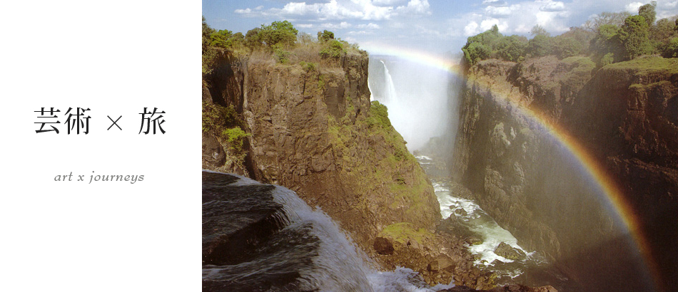 芸術×旅