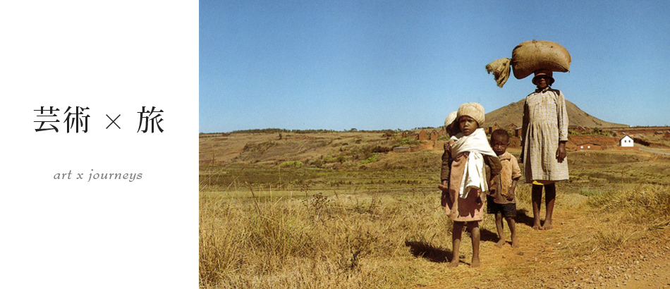芸術×旅