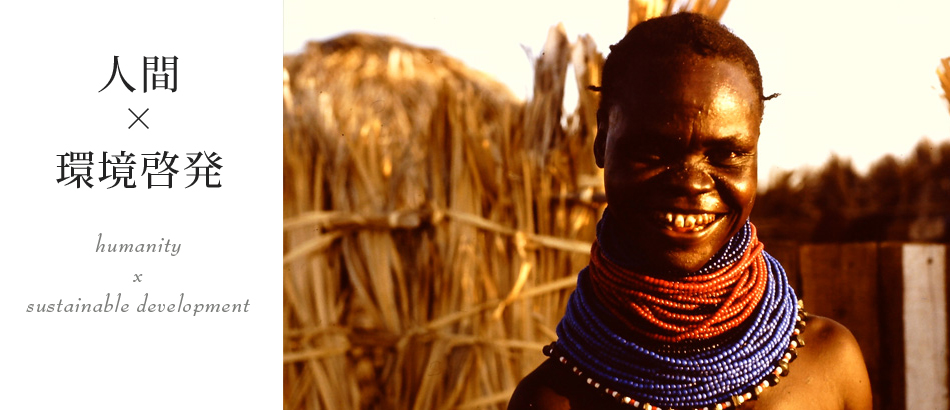 人間×環境意識