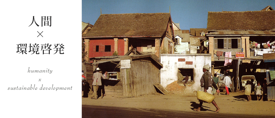 人間×環境意識