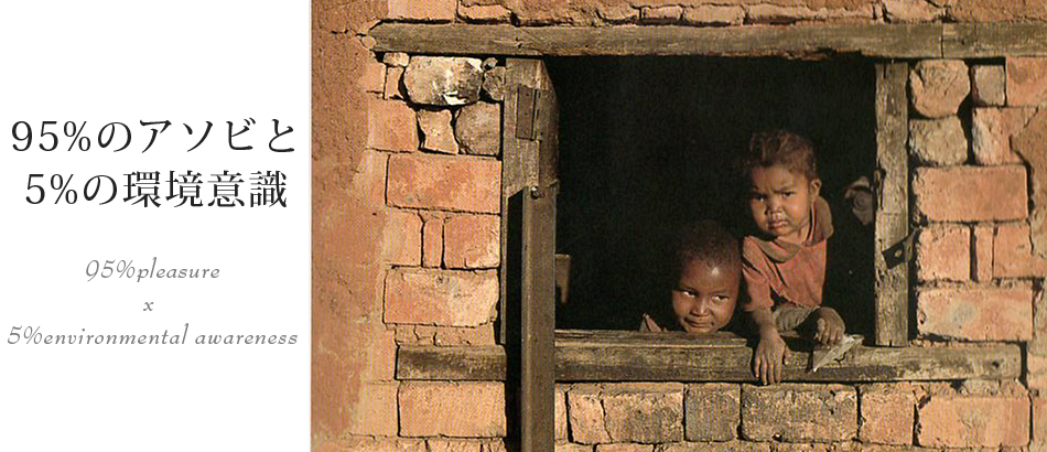 95％のアソビと5％の環境意識