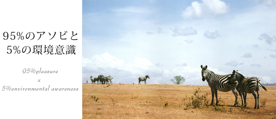 95％のアソビと5％の環境意識